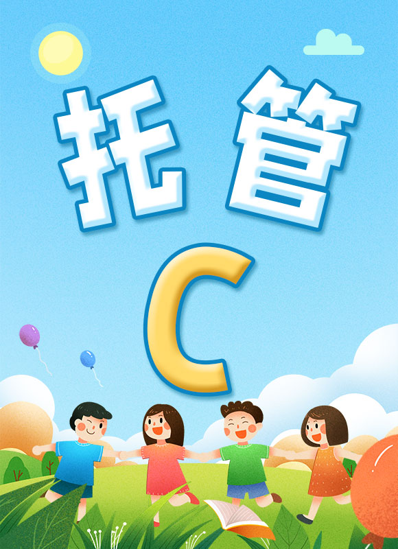 素养托管六年级C班